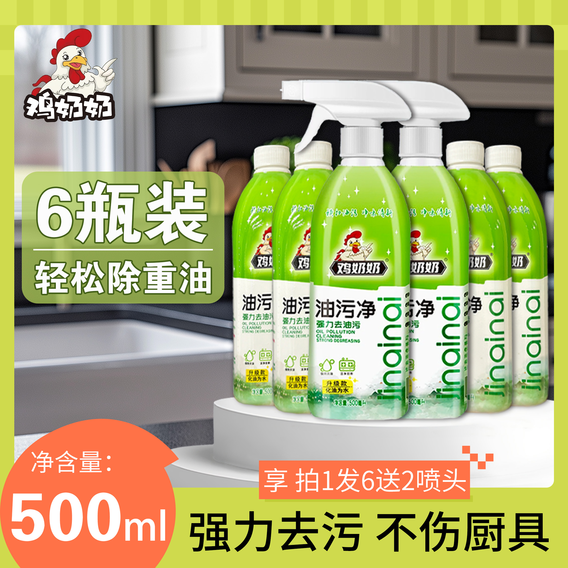 公【油污净】鸡奶奶厨房油烟机家庭去重油污强效除垢 6瓶2个喷头 备