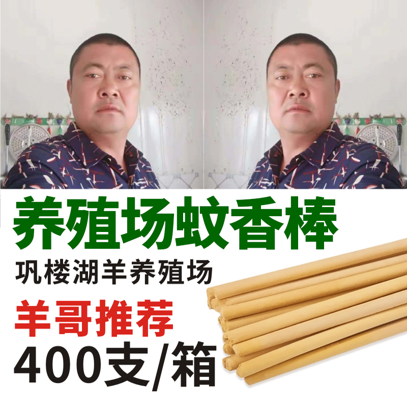 【巩楼羊哥推荐】畜牧养殖场专用蚊香棒400根 下单包邮快递发货