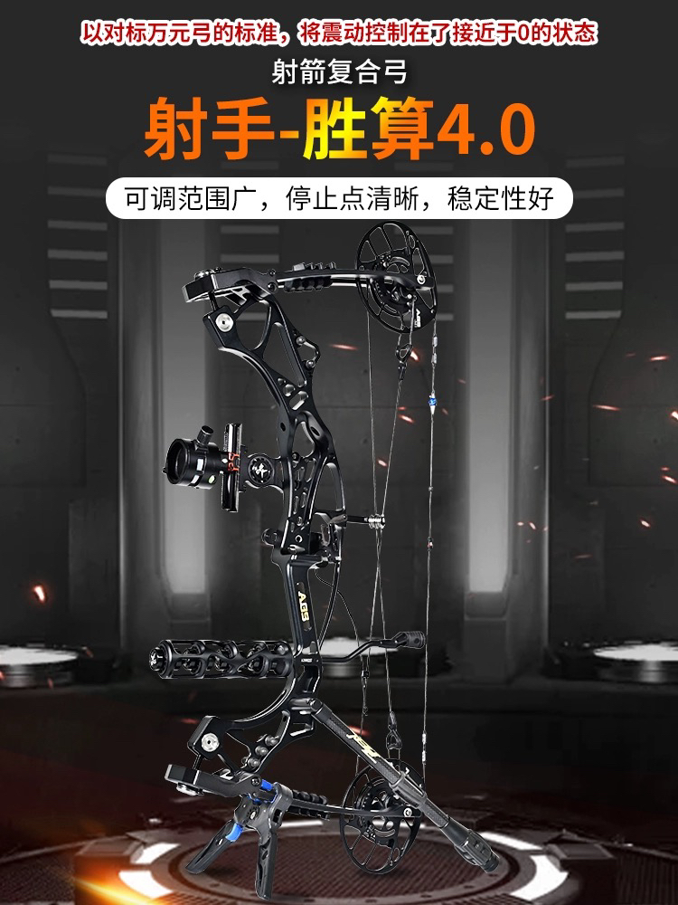 射手胜算4.0猎弓高精度复合弓户外短轴钢珠射箭两用滑轮弓射箭