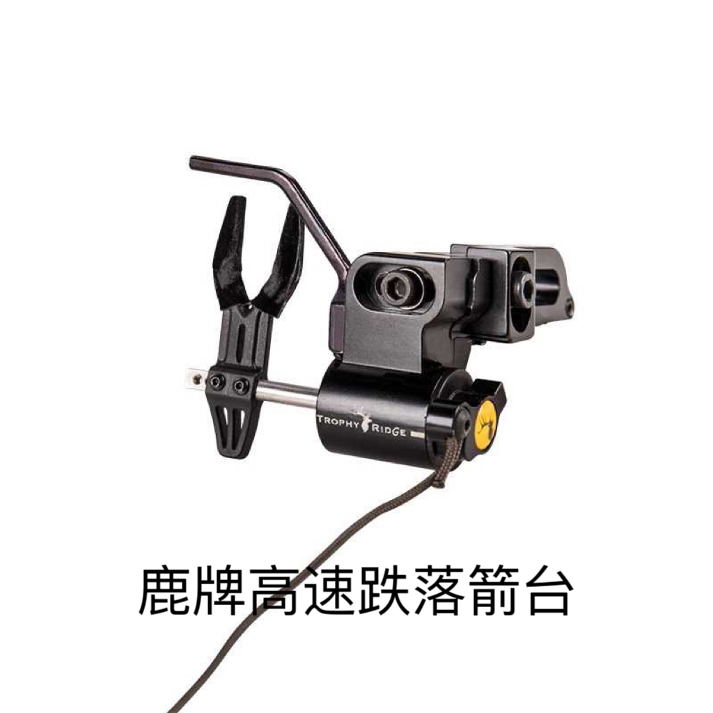 复合弓跌落箭台TrophyRidge鹿牌微调快速左右手进口弓箭起落箭台