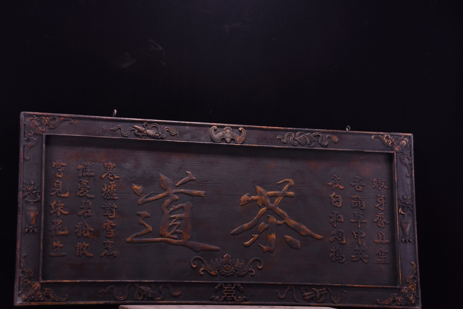 文房茶室老字匾茶道悟世间正道一茶一禅一品木长150宽67厘米 