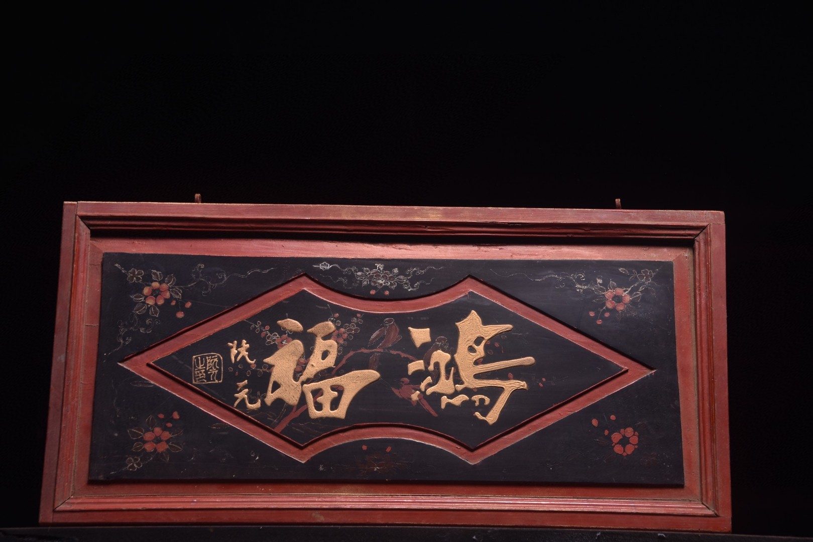 名家落款老挂匾《鸿福》长67宽33厘米楠木字体描金