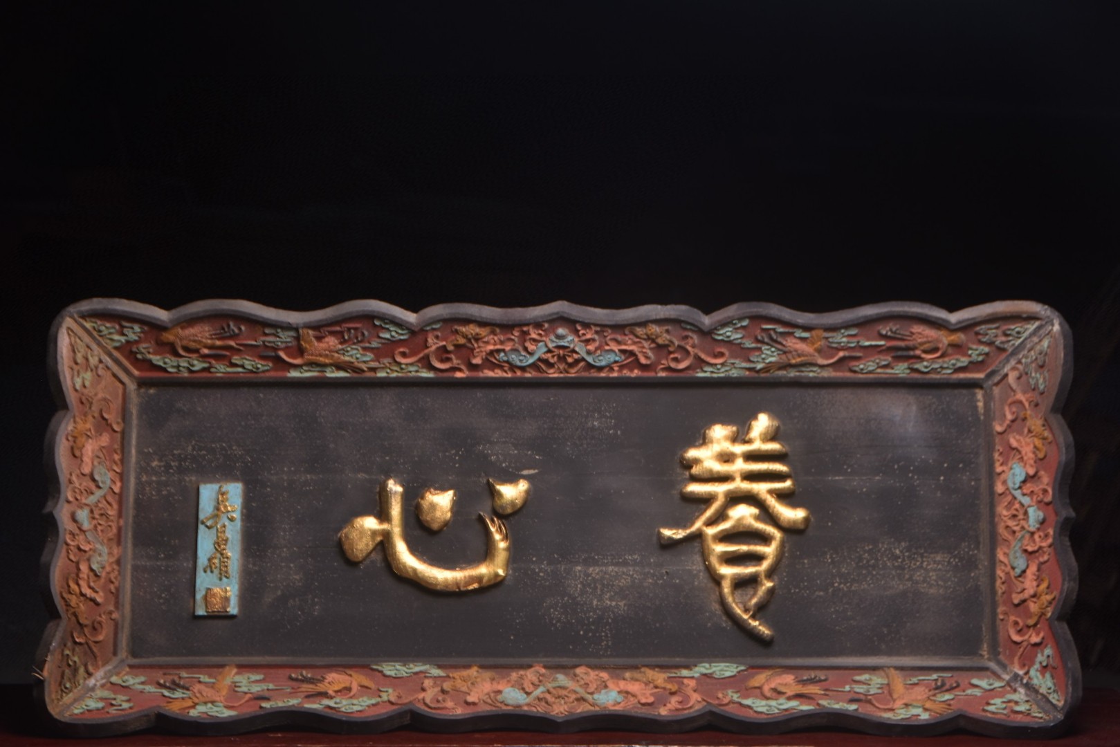 珍藏挂匾养心长130宽56厘米字体流畅苍劲有力雕工细腻精湛包浆