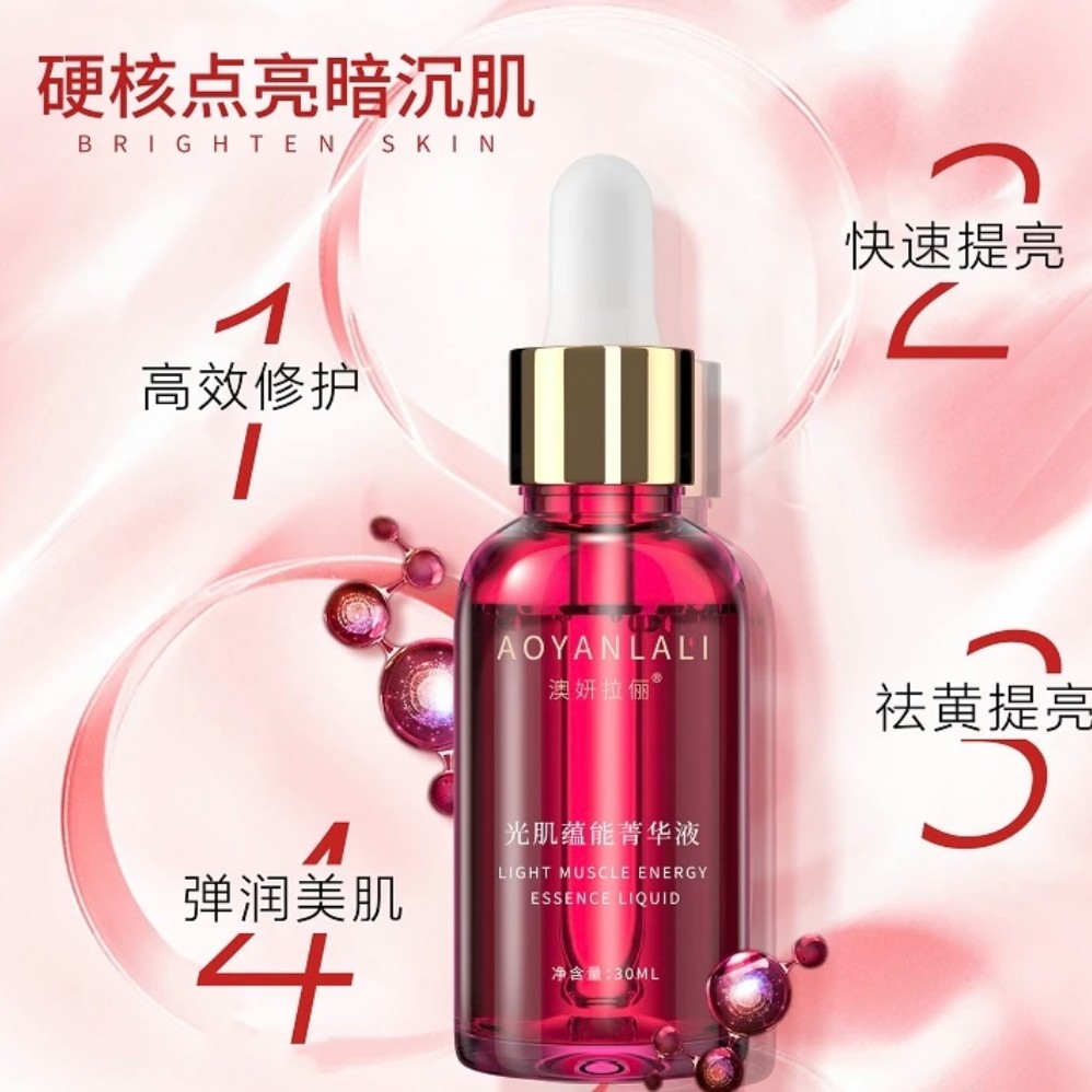 AOYANLALI澳妍拉俪光肌蕴能菁华液保湿美颜修护精华液