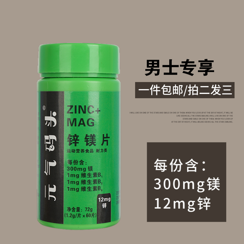 元气码头锌镁片60片/瓶成人锌镁复合维生素营养片促运动健身力量