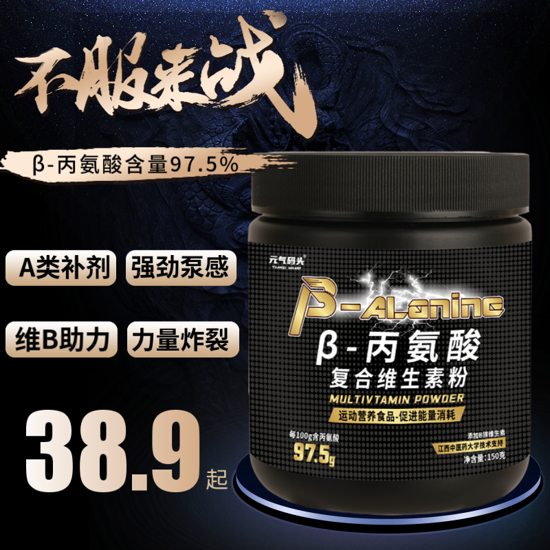 元气码头β丙氨酸复合维生素健身补剂成人运动营养氮泵耐力爆发力