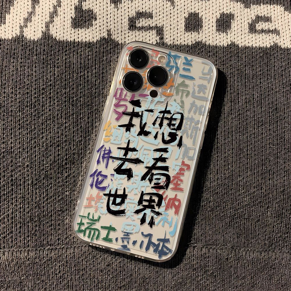 想看世界苹果15手机壳iPhone14promax新7/8plus软壳13/12/11/xr/6