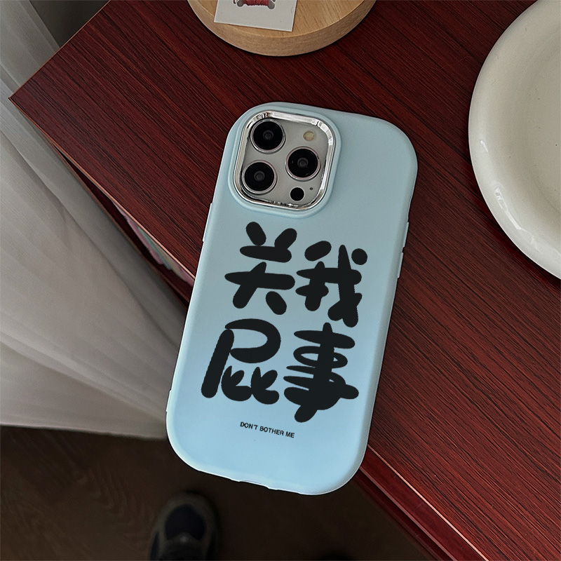 关我屁事苹果15手机壳iPhone14promax大框7/8plus创意13/12/11/xr