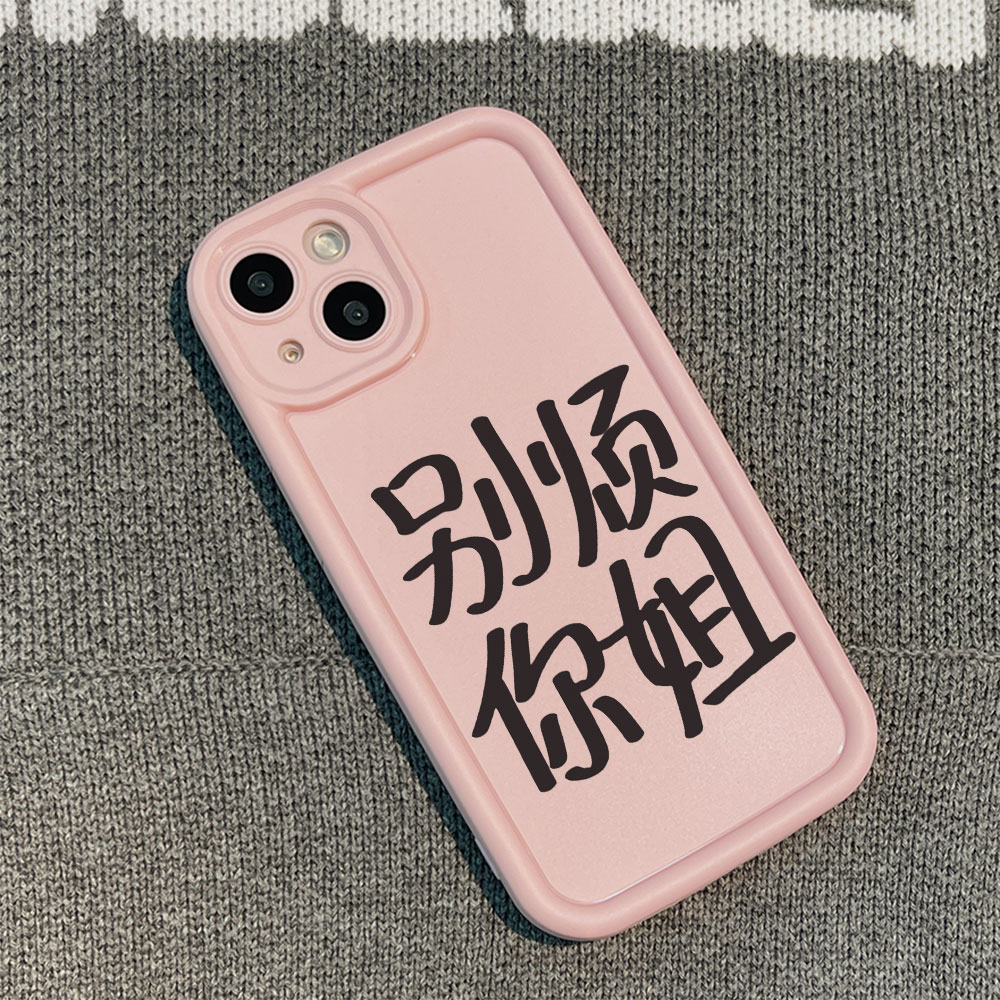 别烦你姐苹果15手机壳iPhone14promax个性7/8plus创意13/12/11/xr