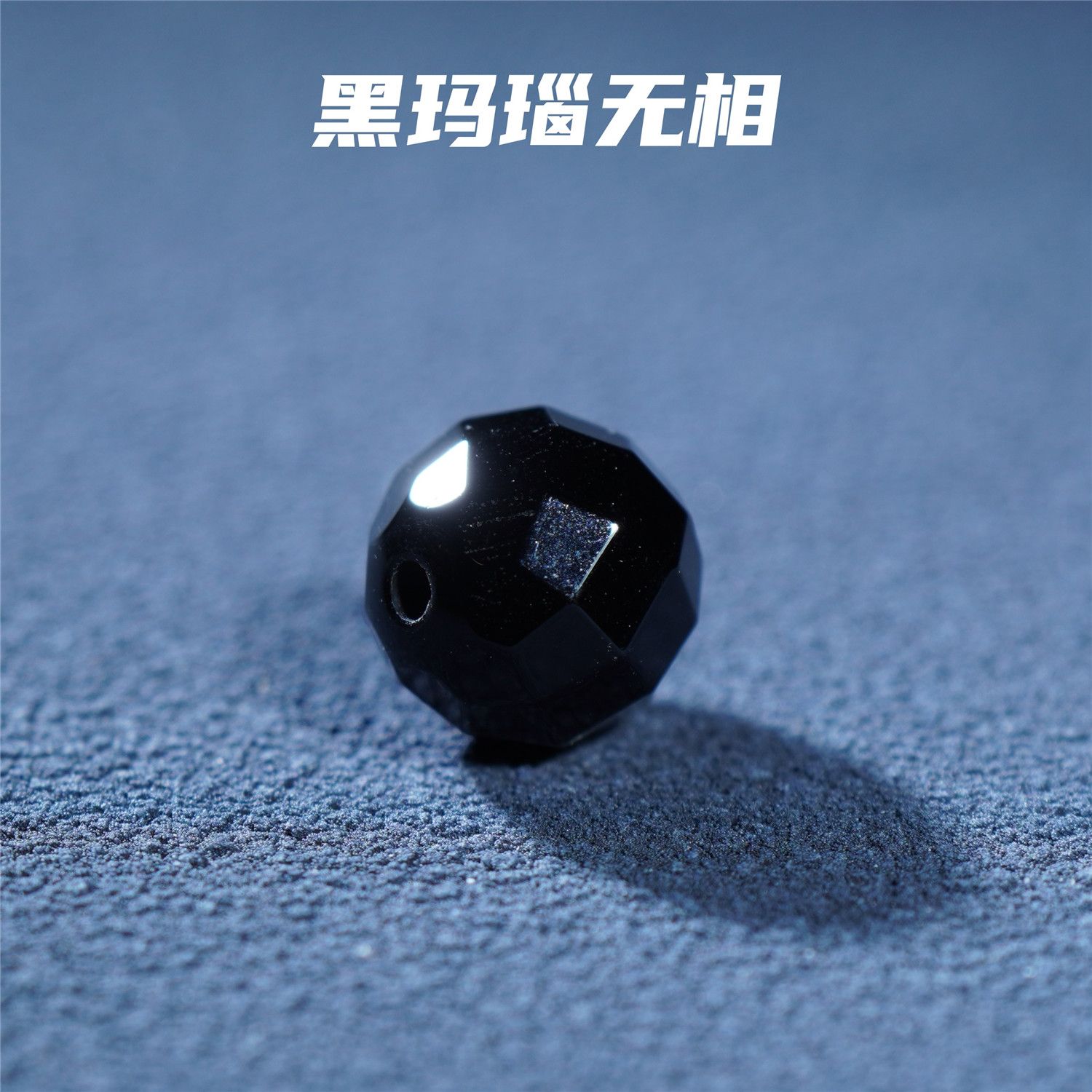 鲸见天然黑玛瑙无相雕刻圆珠钻切百香籽金刚星月菩提文玩配饰配珠