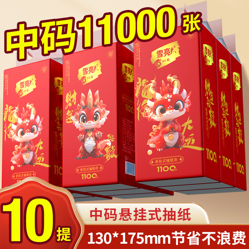 雪亮10提新年装悬挂式抽纸巾家用实惠装卫生纸可湿水面巾纸整箱ty