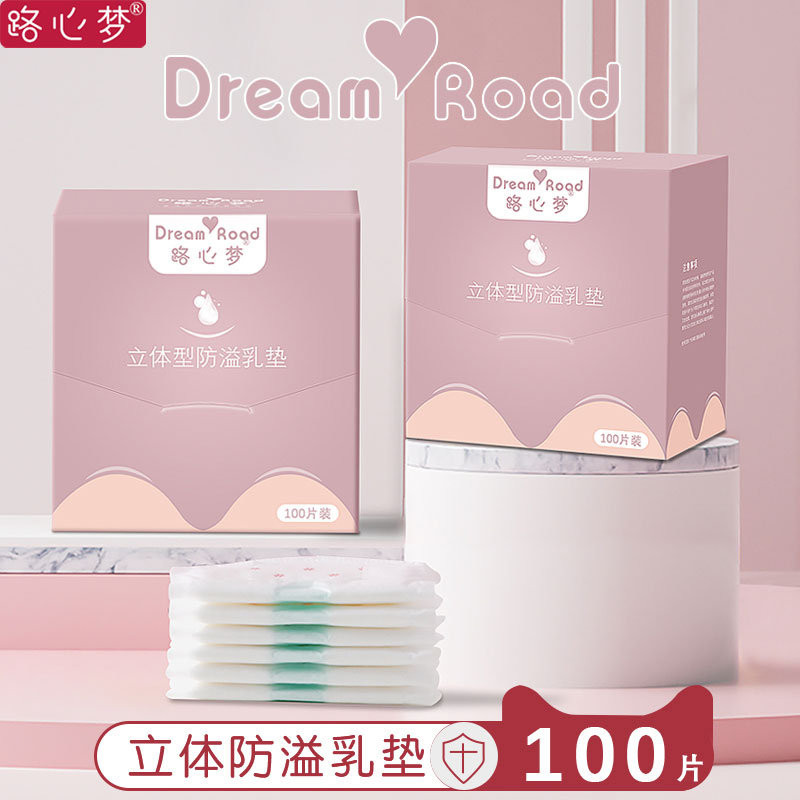 路心梦防溢乳垫一次性超薄溢乳垫孕妇孕晚期产后防漏透气立体乳垫