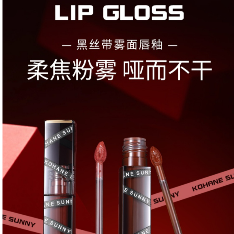 KOHANE SUNNY黑丝带零面唇釉