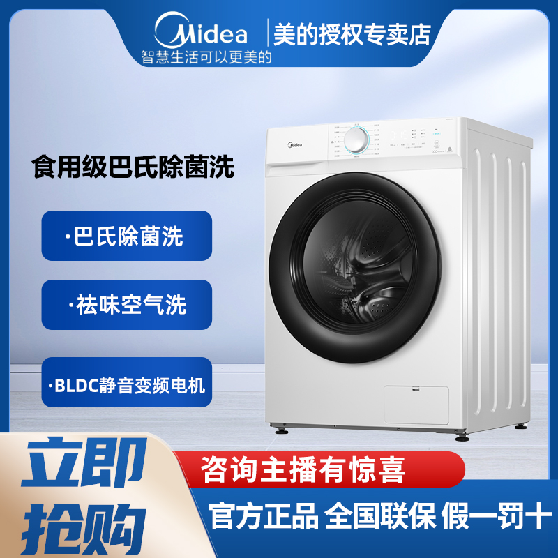 美的MG100V11D家用全自动10kg巴氏除菌滚筒洗衣机