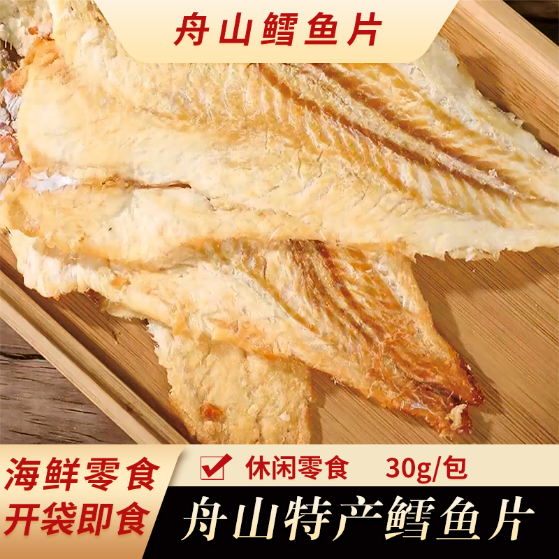 【新人福利】2包 30g/包美味解馋舟山特产鳕鱼片休闲腌制海鲜零食