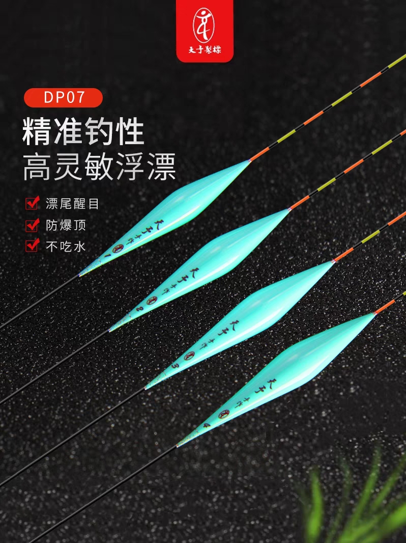天予制标DP07纳米高灵敏黑坑竞技顿口明显混养浮漂