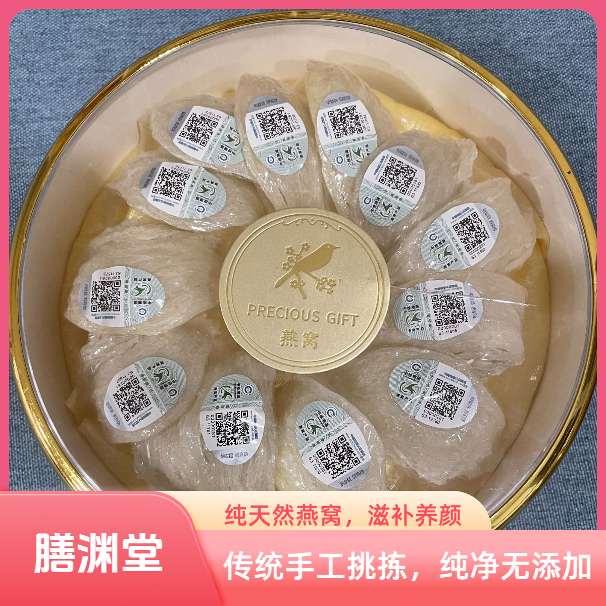 【膳渊堂新选】中检码溯源燕窝手工干挑大盏燕窝天然滋补品搭石蜂糖