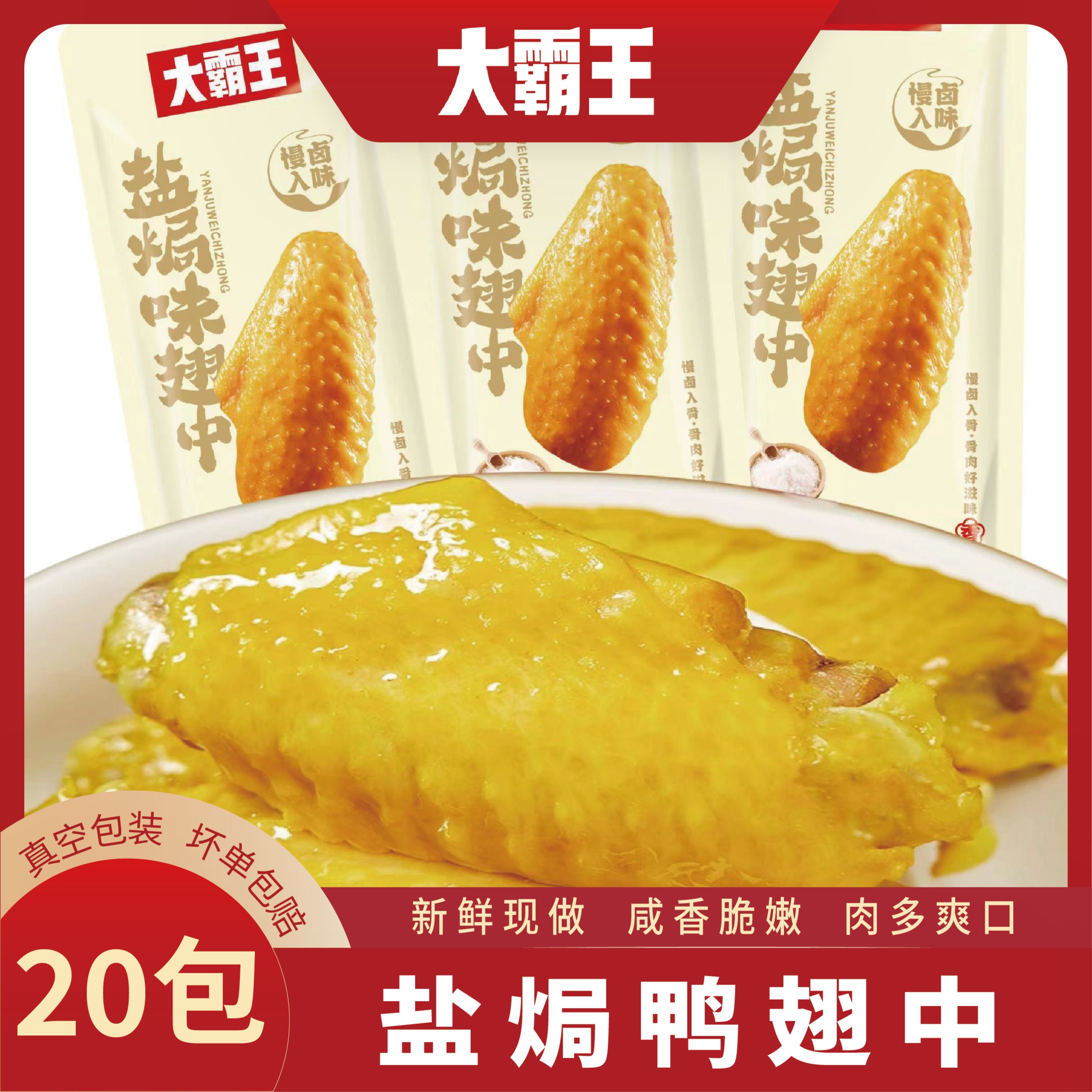 【20包/50包】大霸王盐焗鸭翅中软嫩咸香美味零食开袋即食鲜香入味
