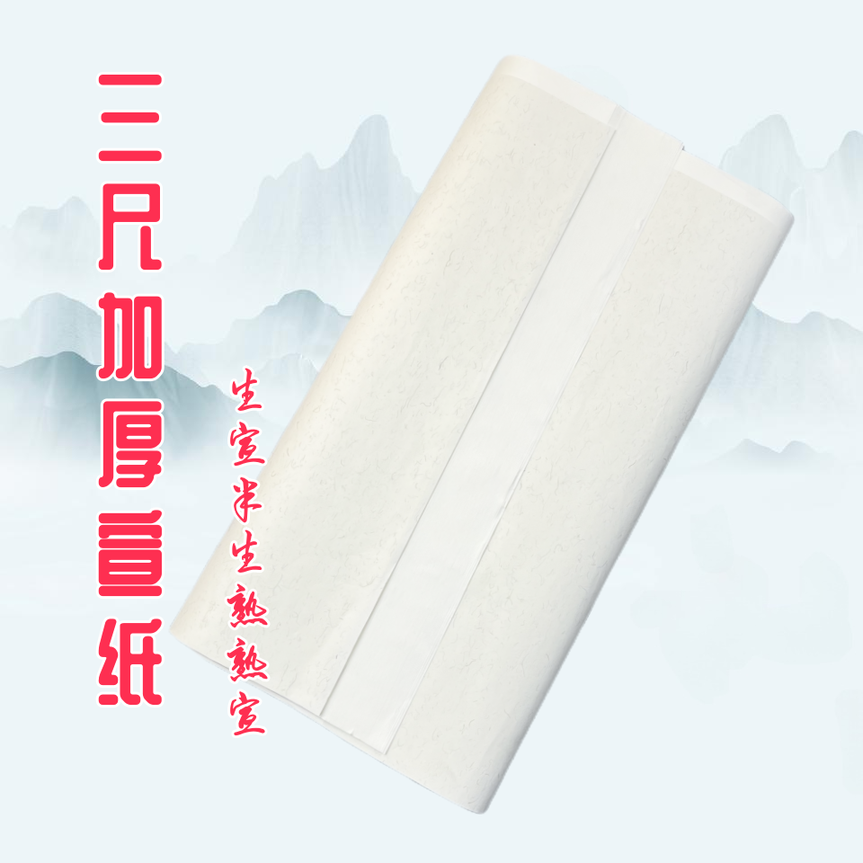传文三尺白色加厚生宣熟宣半生熟宣纸毛笔书法国画写意山水工笔
