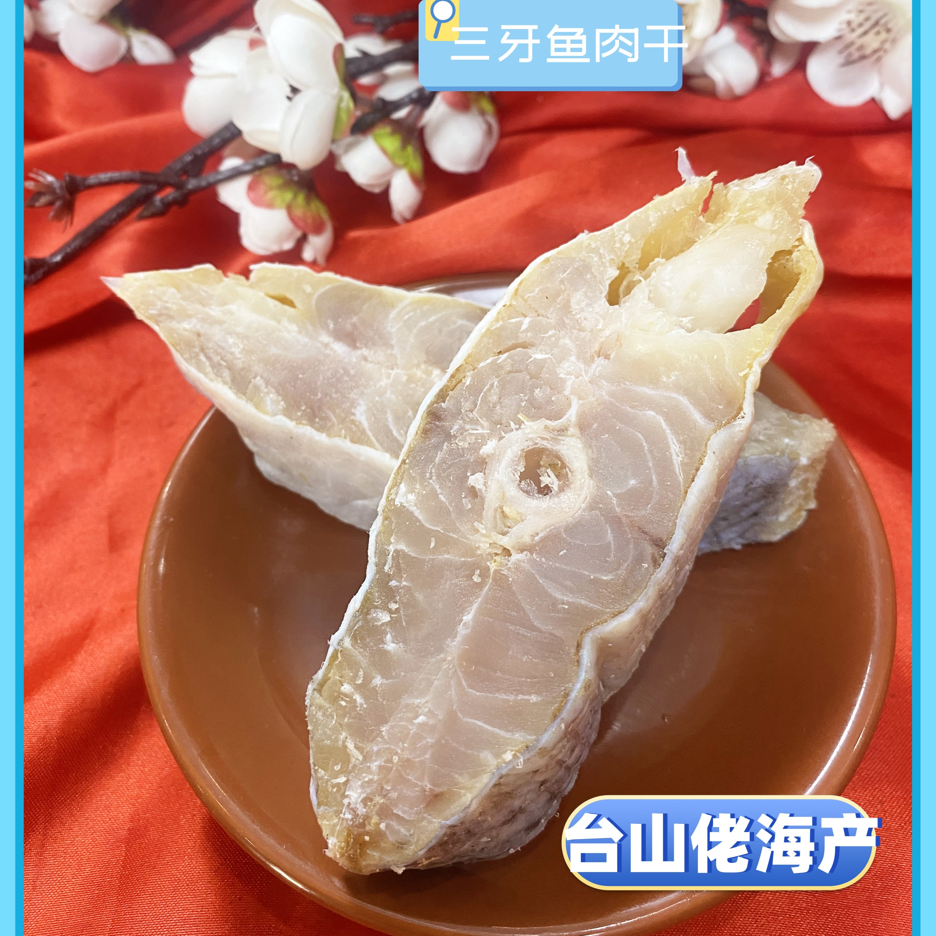 【台山佬精选】台山特产 三牙鱼肉干 水产干货 500g