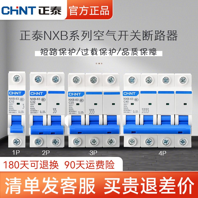 正泰空气开关断路器家用空开保护开关NXB-631P2P3P4P63A开关插座