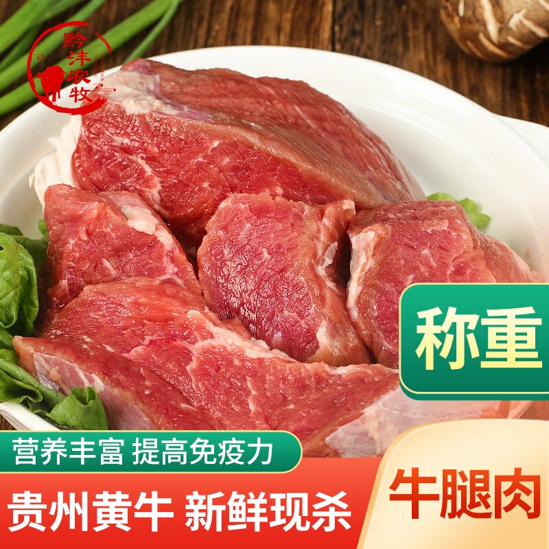 黔双鹿精选贵州黄牛  鲜牛腿肉(称重)  净含量4斤