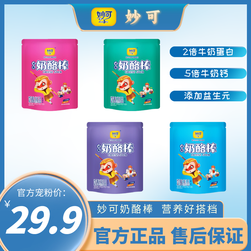 【官方正品】#6666妙可奶酪棒西游系列厂家直发5支装4袋共20支