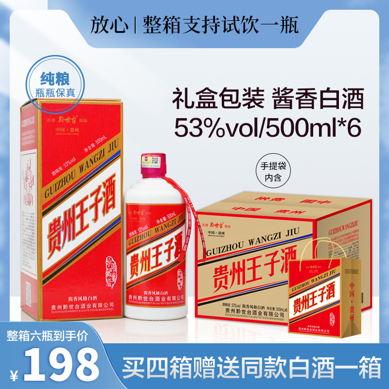 黔世台贵州王子酒酱香型纯粮食白酒礼盒整箱6瓶送礼送长辈53度500