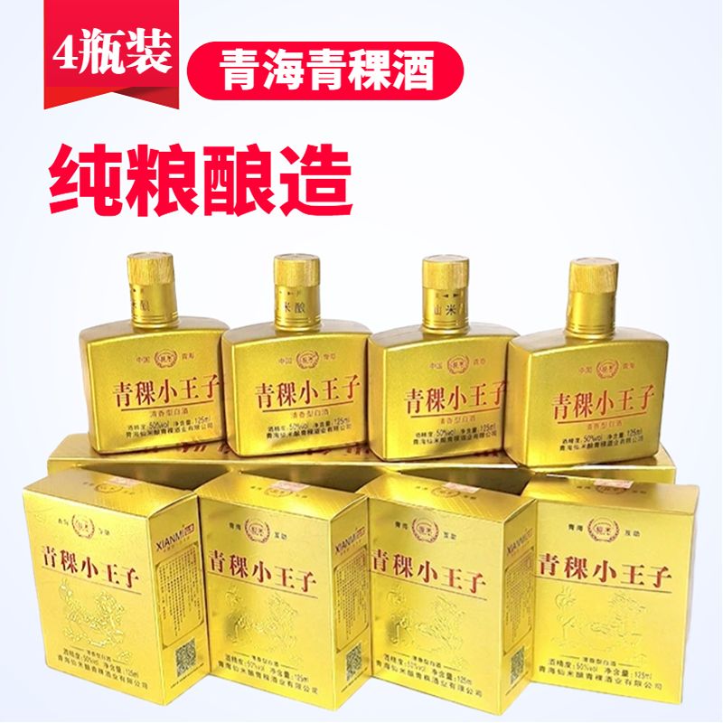 仙米酿青稞小王子青稞酒1*4瓶固态发酵酿造瓶装酒清香型50度500ml