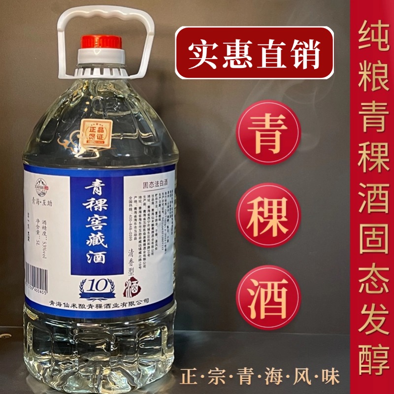 藏羌缘纯粮青稞酒清香型白酒纯粮泡酒10斤粮食酒53%Vol5000ml