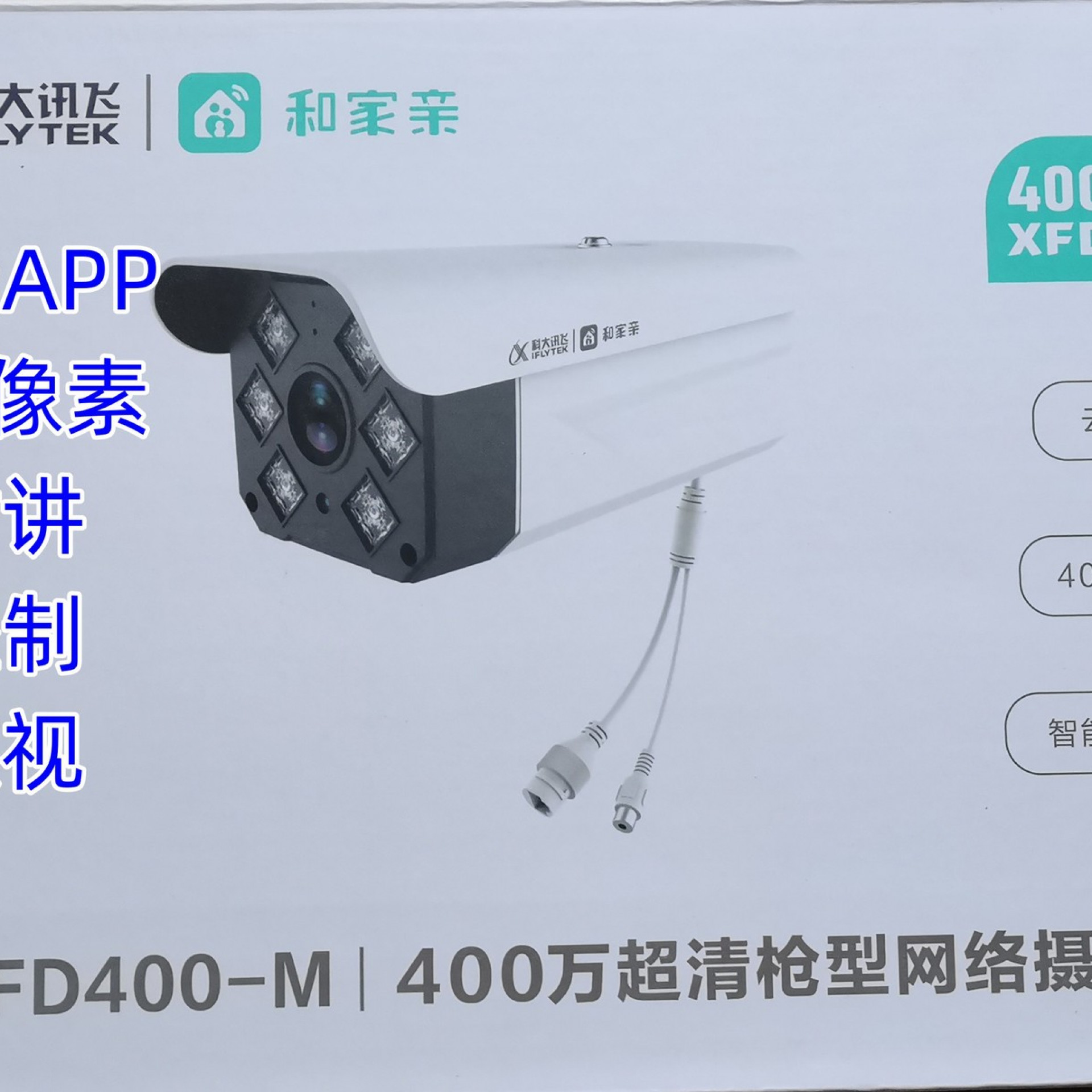 【和家亲】科大讯飞XFD400-M高画质摄影头监控语音夜间全彩poe供