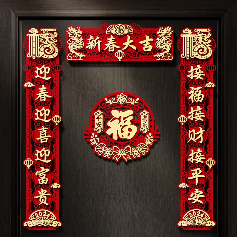 春联对联2024龙年新款春节过年装饰挂饰磁吸门贴新年福字新春门联