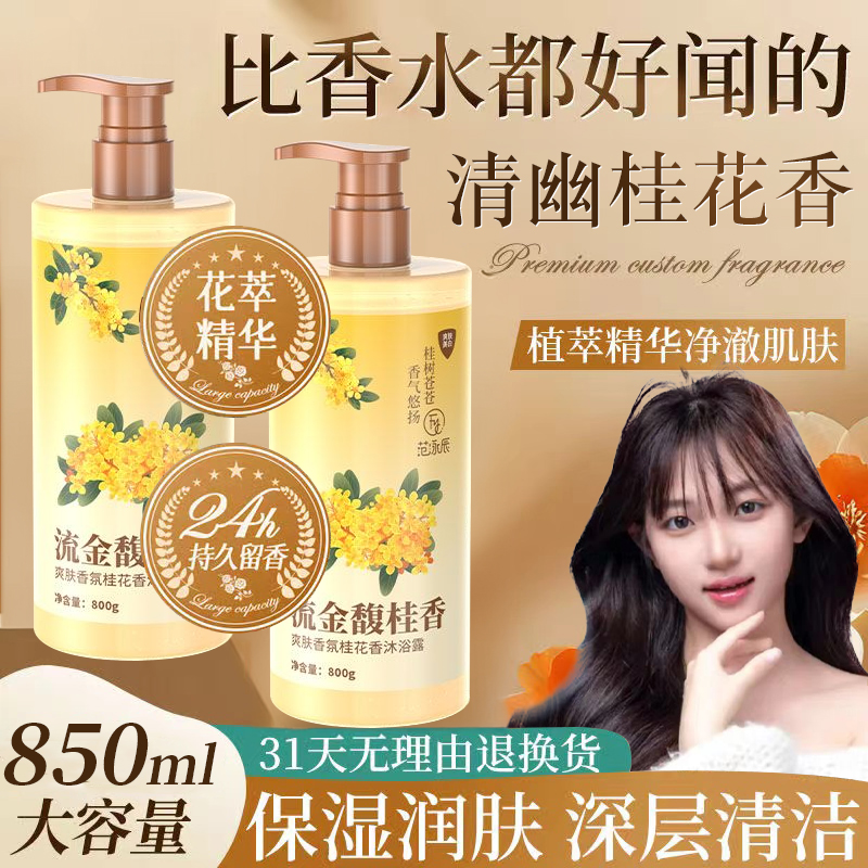 桂花香水沐浴露留香持久72小时全身香体洗澡沐浴乳家庭装大瓶容量