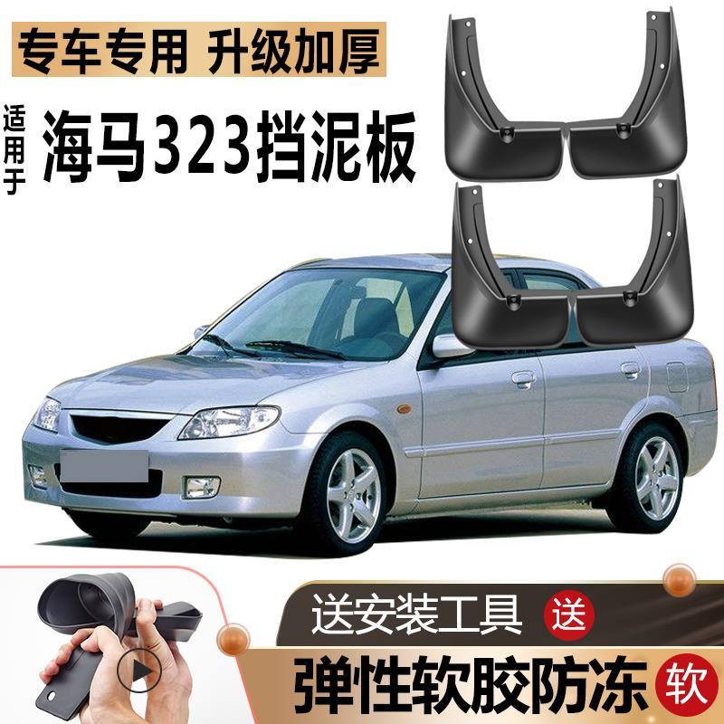 适用于海马323挡泥板原装汽车改装前后轮海南马自达323专用挡泥皮
