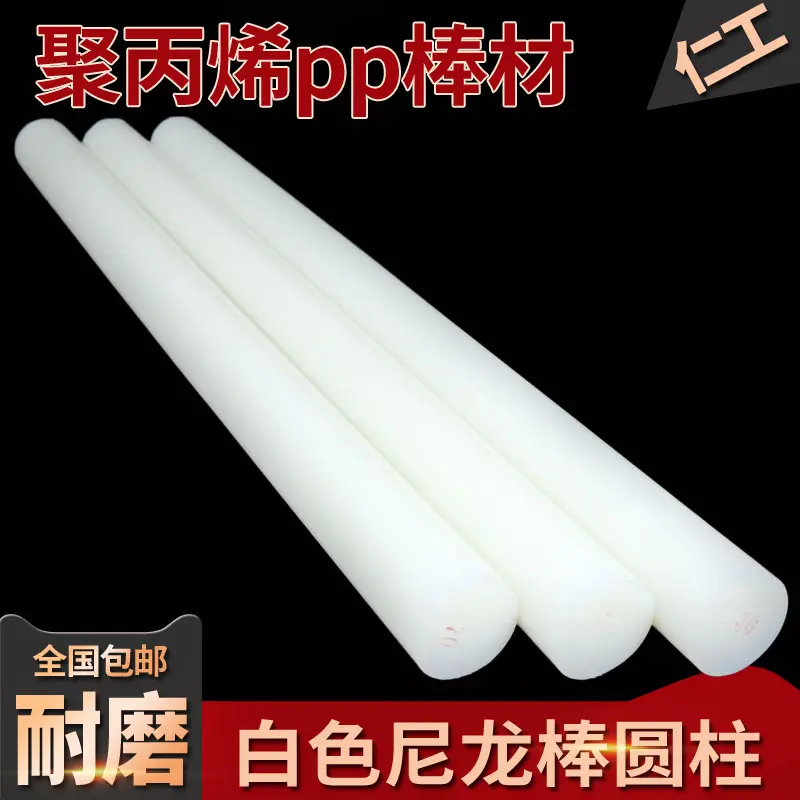 聚丙烯纯PP棒白色棒材全新纯料塑料棍子尼龙棒实心圆柱呢绒耐磨