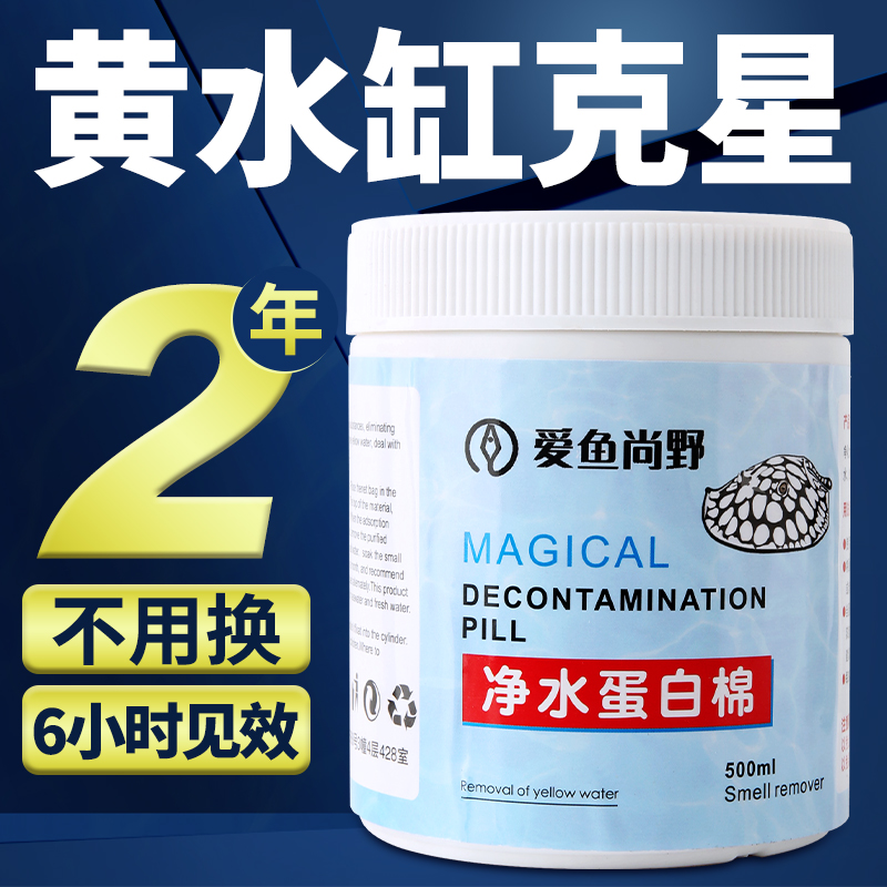 爱鱼尚野蛋白棉水族鱼缸专用去黄水除腥臭净水宝水族箱过滤材料