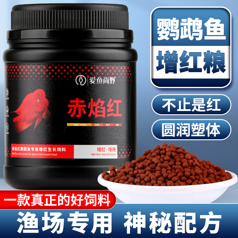 爱鱼尚野红鹦鹉专用增红配方饲料增红增色发财鱼罗汉鱼增色鱼粮