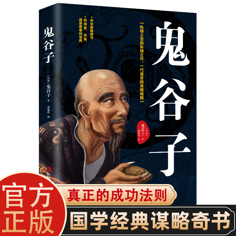 【受益一生的鬼谷子】中国古代谋略智慧老祖宗留下的人生经验书籍