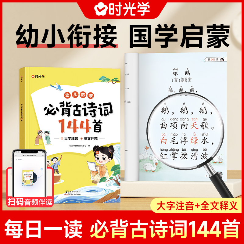 【时光学】幼儿启蒙古诗词 必背国学经典兴趣培养阅读好习惯一本通