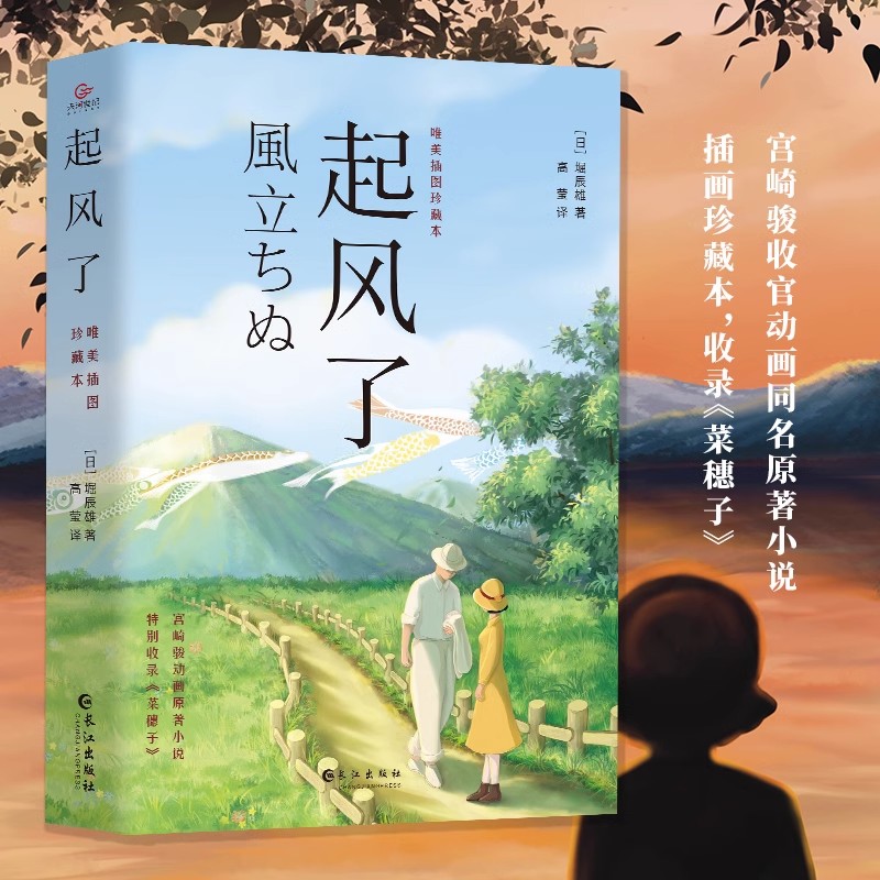 起风了宫崎骏动画原著小说感动读者纯美恋歌感动千万人的爱与思念
