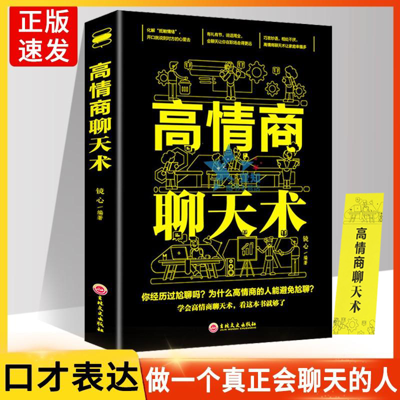 【口才提升】高情商聊天术说话技巧书情商高就是说话会让人舒服书籍