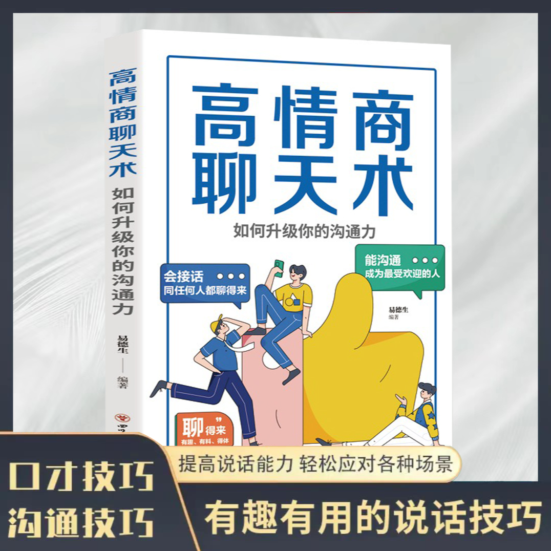 【口才提升】高情商聊天术能沟通会接话聊得来  开口就让人喜欢