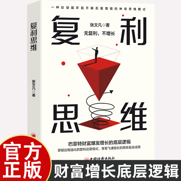 【财富金律】复利思维 觉醒自我实现掌握 自我强化思维方法书籍