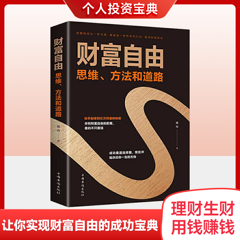 【赚钱之道】财富自由 思维方法和道路用钱赚钱书 理财从零开始理财