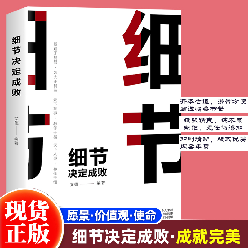 【成就完美】细节决定成败 职场个人企业精细化 为人处世做事谋略书