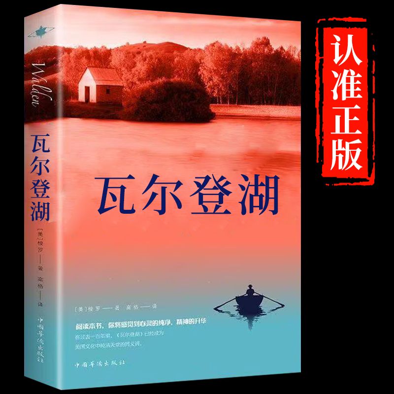 【瓦尔登湖】世界经典文学小说名著名家名译初高中课外阅读物书籍