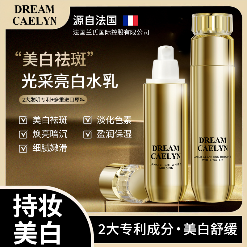 【法国水乳】DREAMCAELYN兰皙光采祛斑美白抗皱紧致提亮肤色水乳