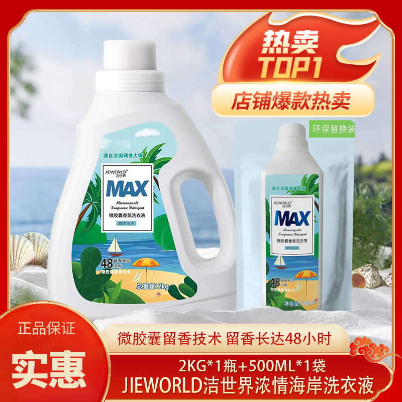 【粉丝专属】洁世界MAX香氛洗衣液1+1持久留香无残留去污衣物清洗液