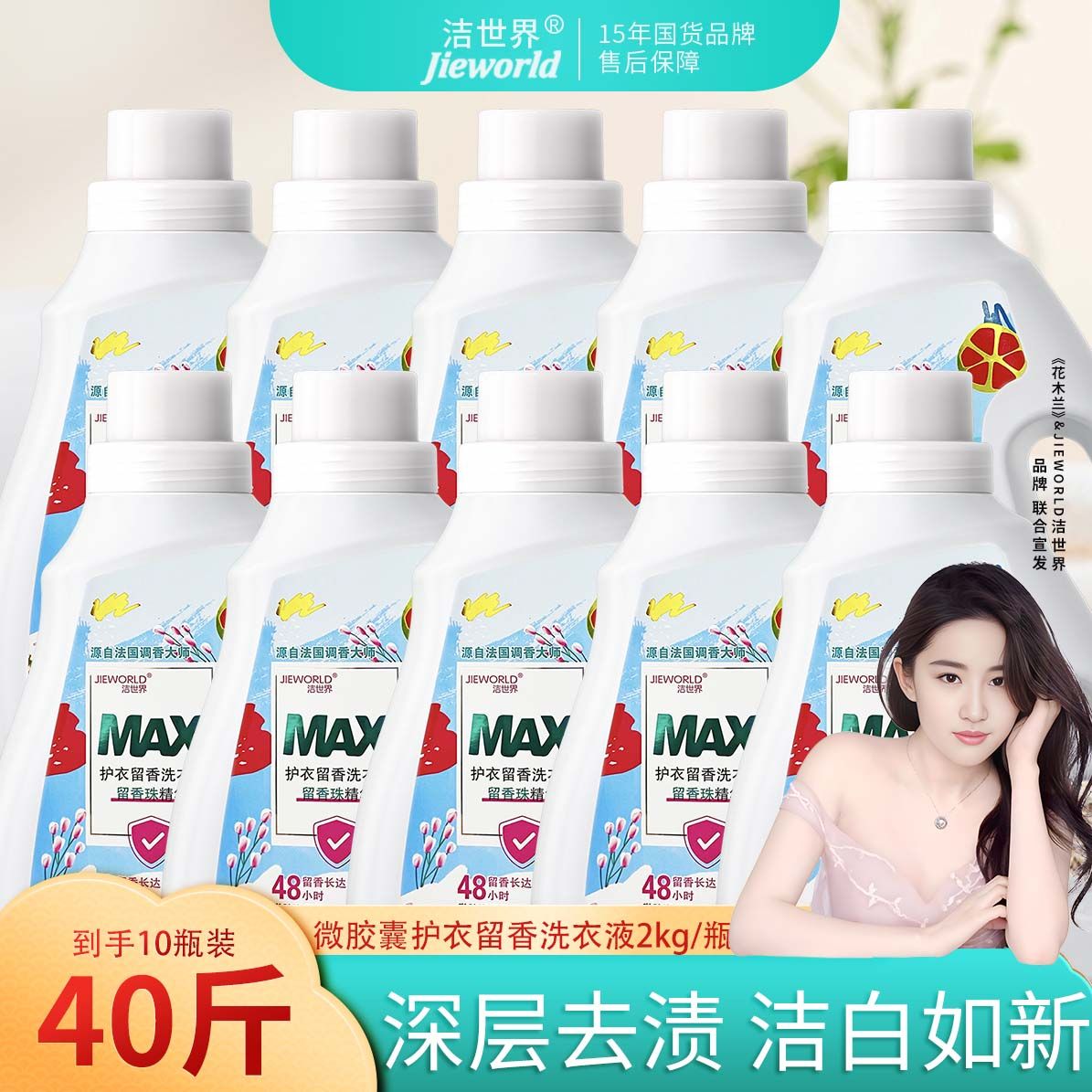 【主播推荐】洁世界MAX护衣留香浓缩香氛洗衣液套装花香深层水洗款