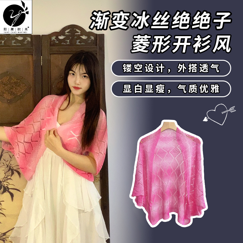阳潮皖美冰丝渐变开衫民族风披肩显瘦夏季透气镂空优雅薄款菱形